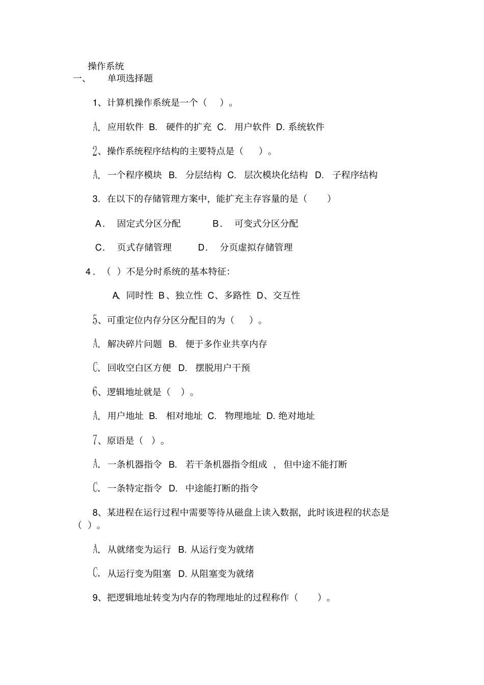 完整版哈工大操作系统复习题_第1页