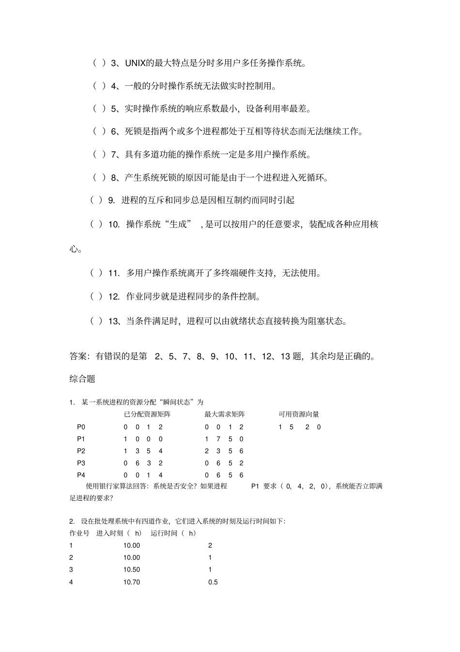完整版哈工大操作系统复习题_第3页