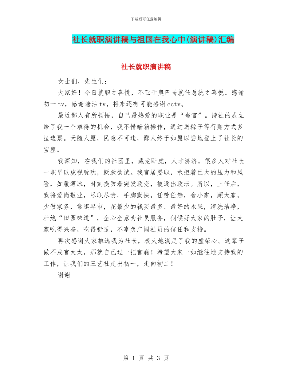 社长就职演讲稿与祖国在我心中汇编_第1页