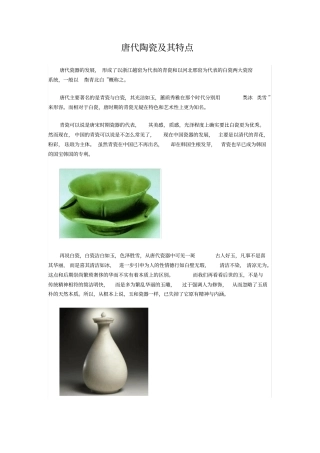 完整版唐代陶瓷及其特点