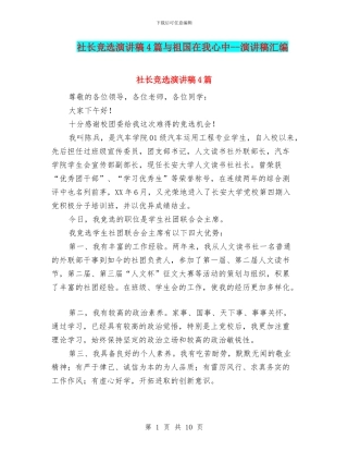 社长竞选演讲稿4篇与祖国在我心中