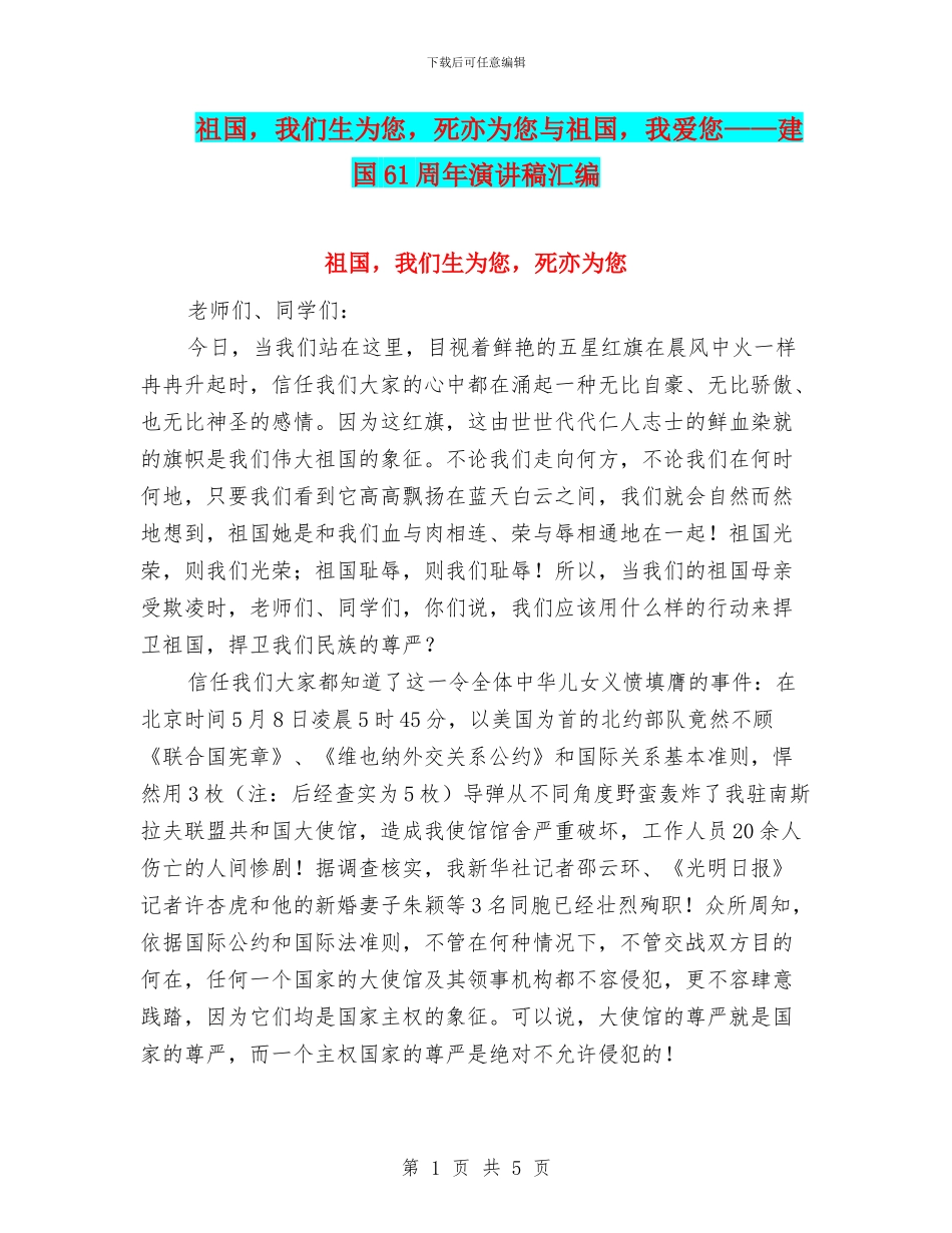 祖国-我们生为您-死亦为您与祖国-我爱您——建国61周年演讲稿汇编_第1页
