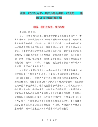 祖国-我们生为您-死亦为您与祖国-我爱您——建国61周年演讲稿汇编