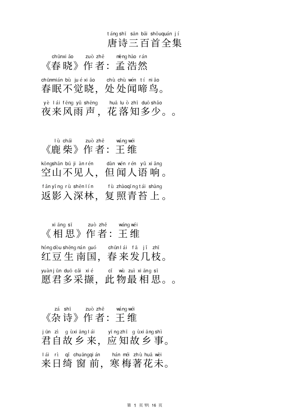 完整版唐诗三百首全集注音版_第1页