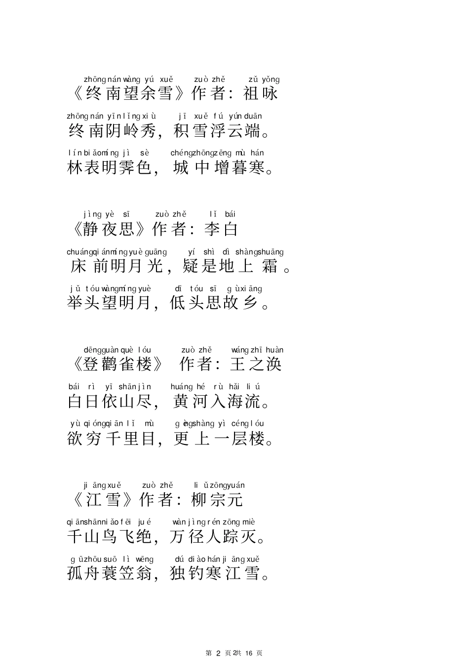 完整版唐诗三百首全集注音版_第2页