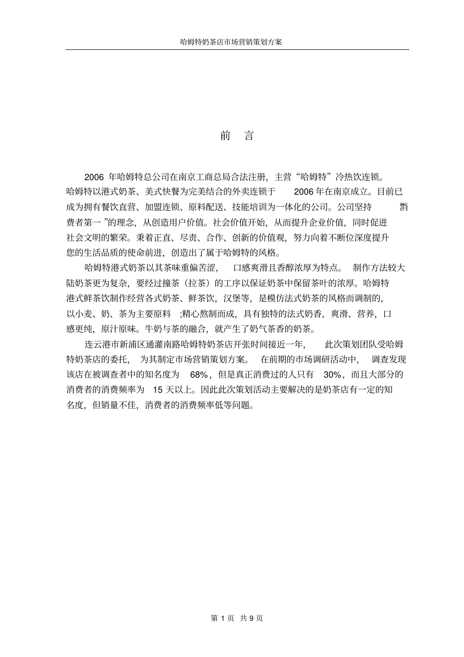 完整版哈姆特奶茶店场营销策划方案_第1页