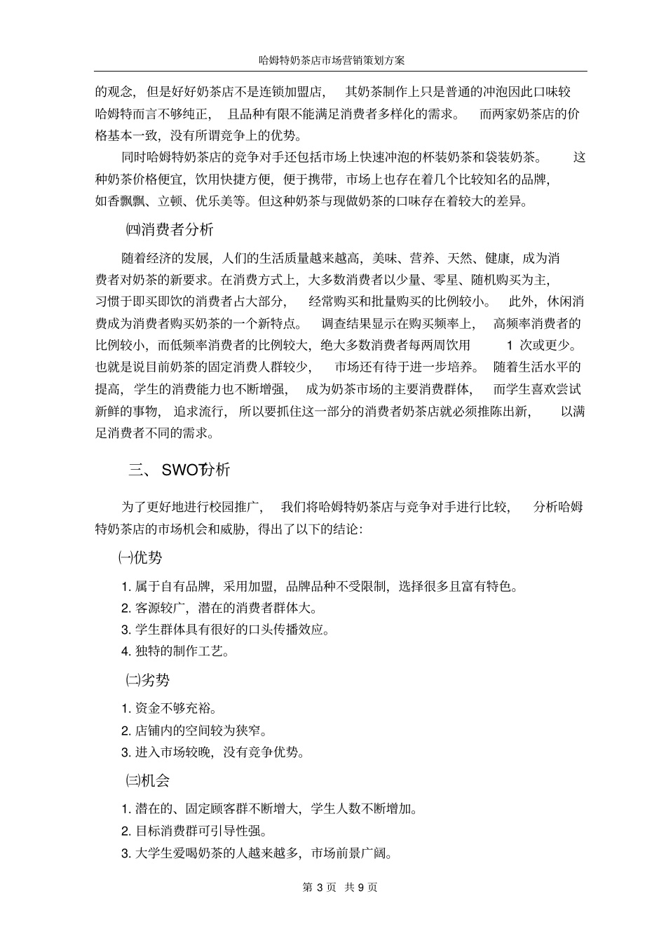完整版哈姆特奶茶店场营销策划方案_第3页