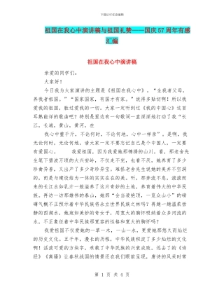 祖国在我心中演讲稿与祖国礼赞——国庆57周年有感汇编