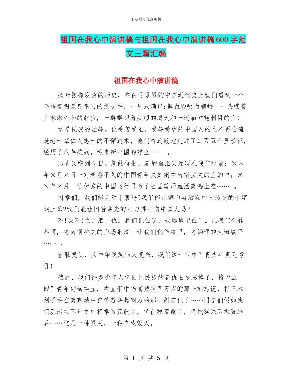 祖国在我心中演讲稿与祖国在我心中演讲稿600字范文三篇汇编_第1页