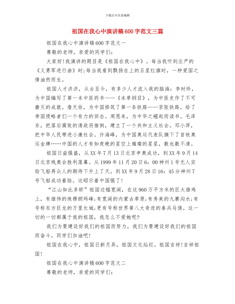 祖国在我心中演讲稿与祖国在我心中演讲稿600字范文三篇汇编_第3页