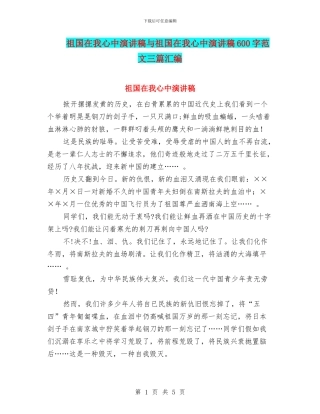 祖国在我心中演讲稿与祖国在我心中演讲稿600字范文三篇汇编