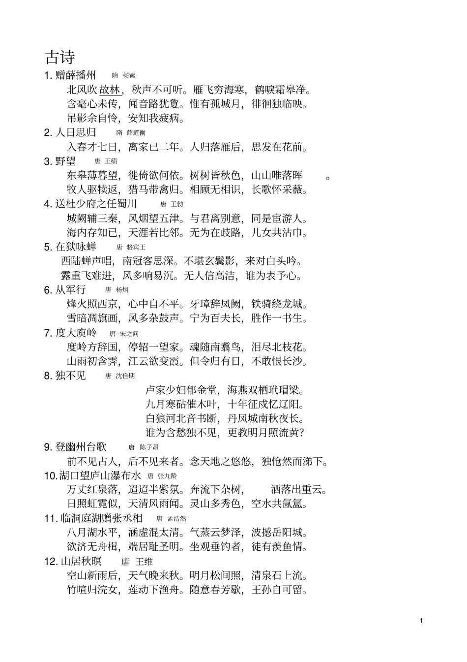 完整版唐诗宋词100首_第1页