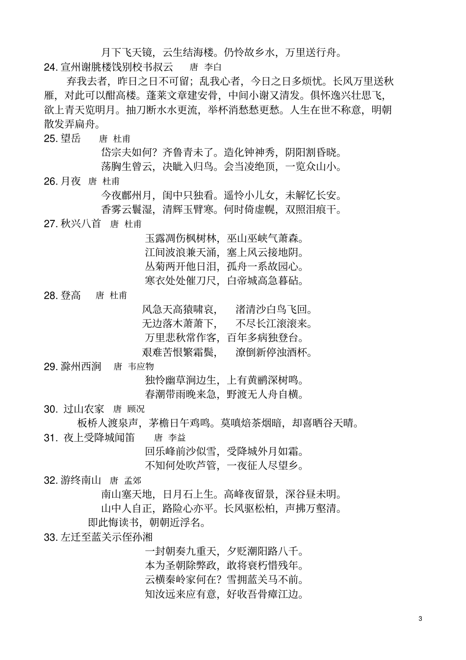完整版唐诗宋词100首_第3页