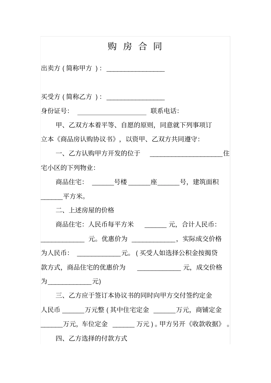 完整版售楼部购房合同范本_第1页