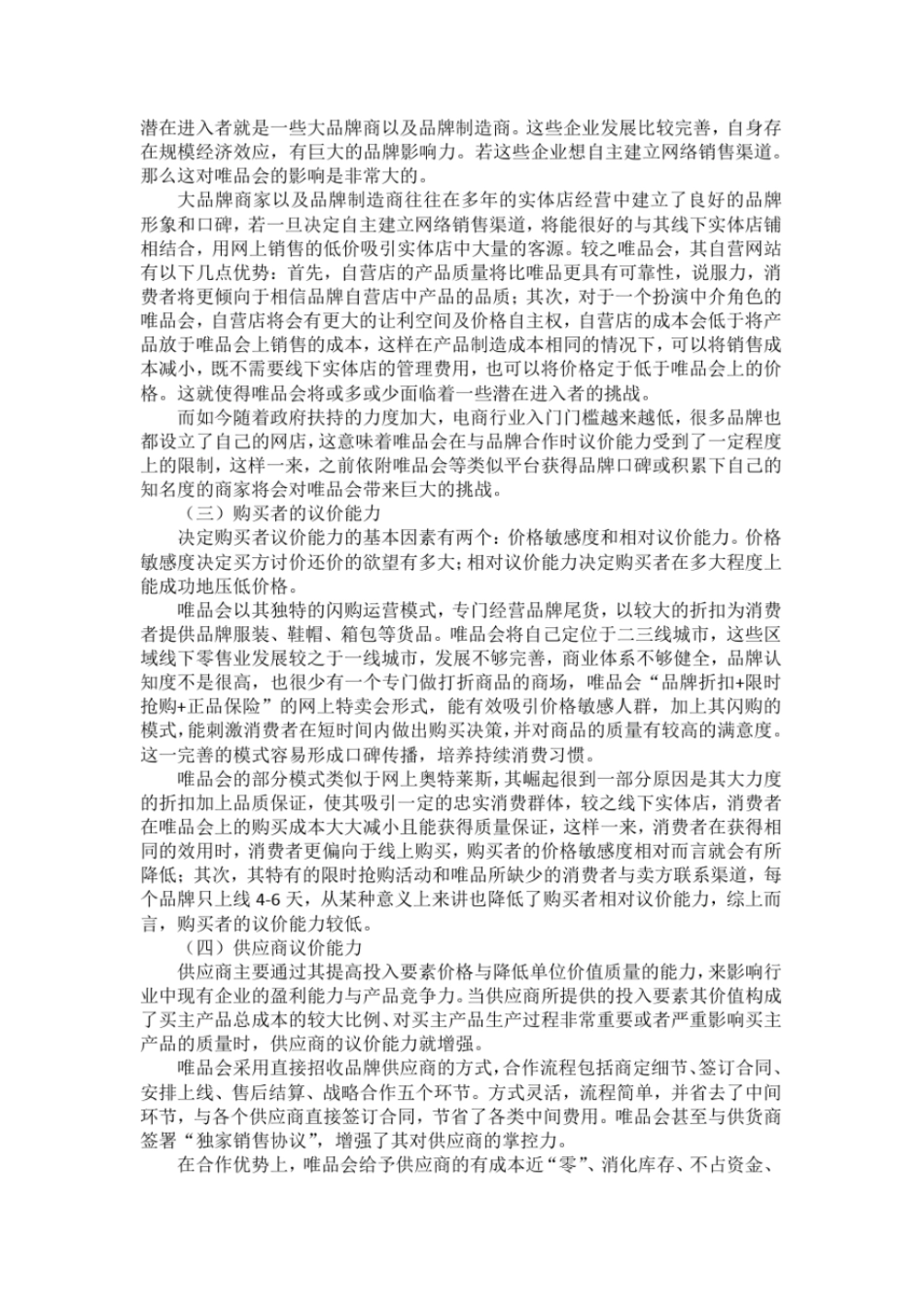 完整版唯品会的外部环境分析_第3页