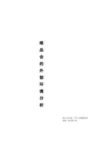 完整版唯品会的外部环境分析