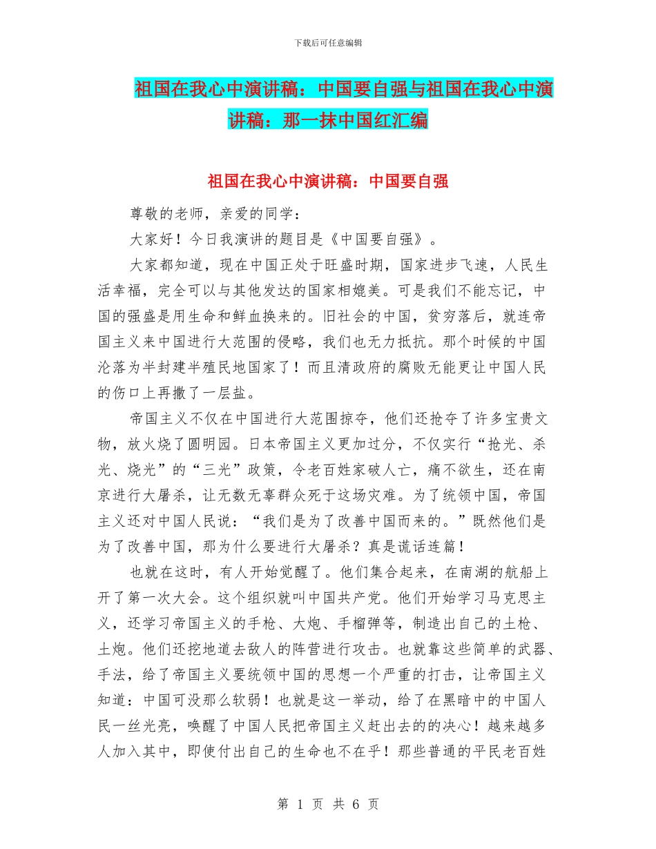 祖国在我心中演讲稿：中国要自强与祖国在我心中演讲稿：那一抹中国红汇编_第1页