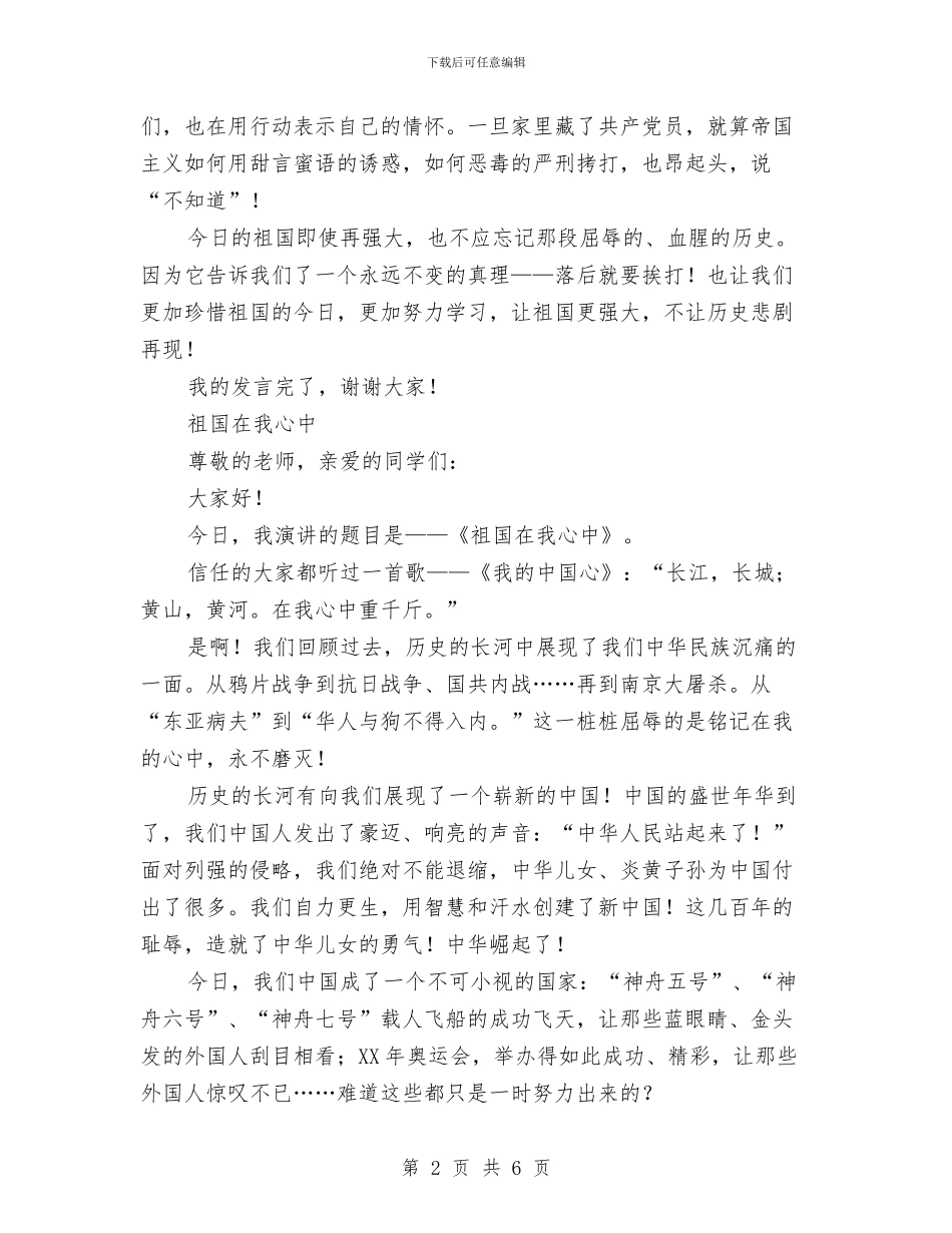 祖国在我心中演讲稿：中国要自强与祖国在我心中演讲稿：那一抹中国红汇编_第2页