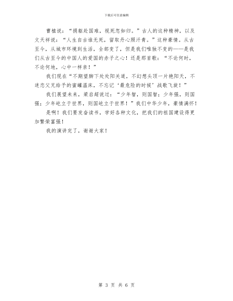 祖国在我心中演讲稿：中国要自强与祖国在我心中演讲稿：那一抹中国红汇编_第3页