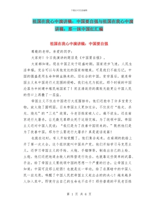 祖国在我心中演讲稿：中国要自强与祖国在我心中演讲稿：那一抹中国红汇编