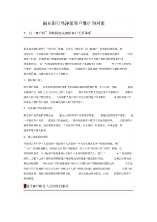 完整版商业银行高净值客户维护的对策