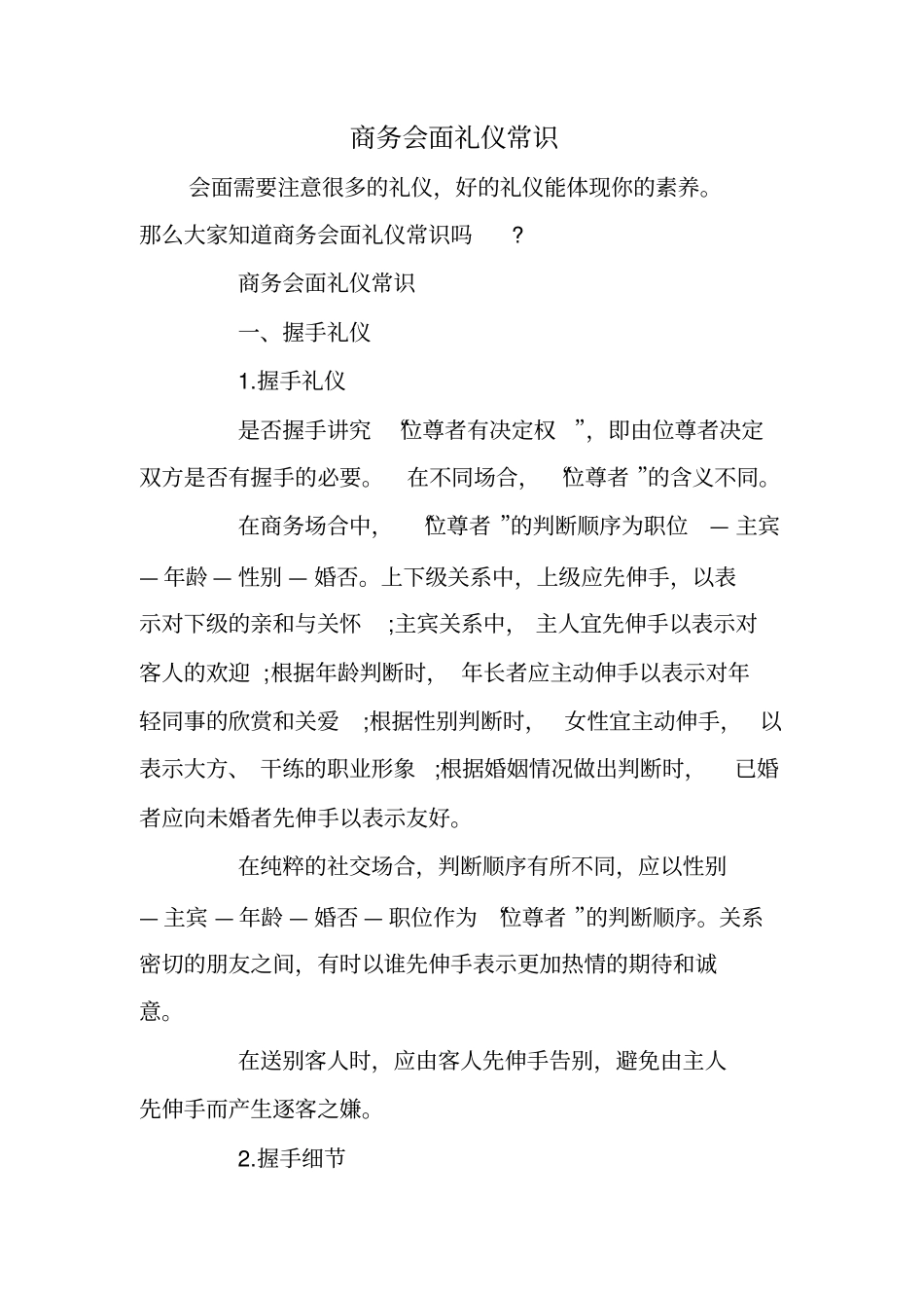 完整版商务会面礼仪常识_第1页