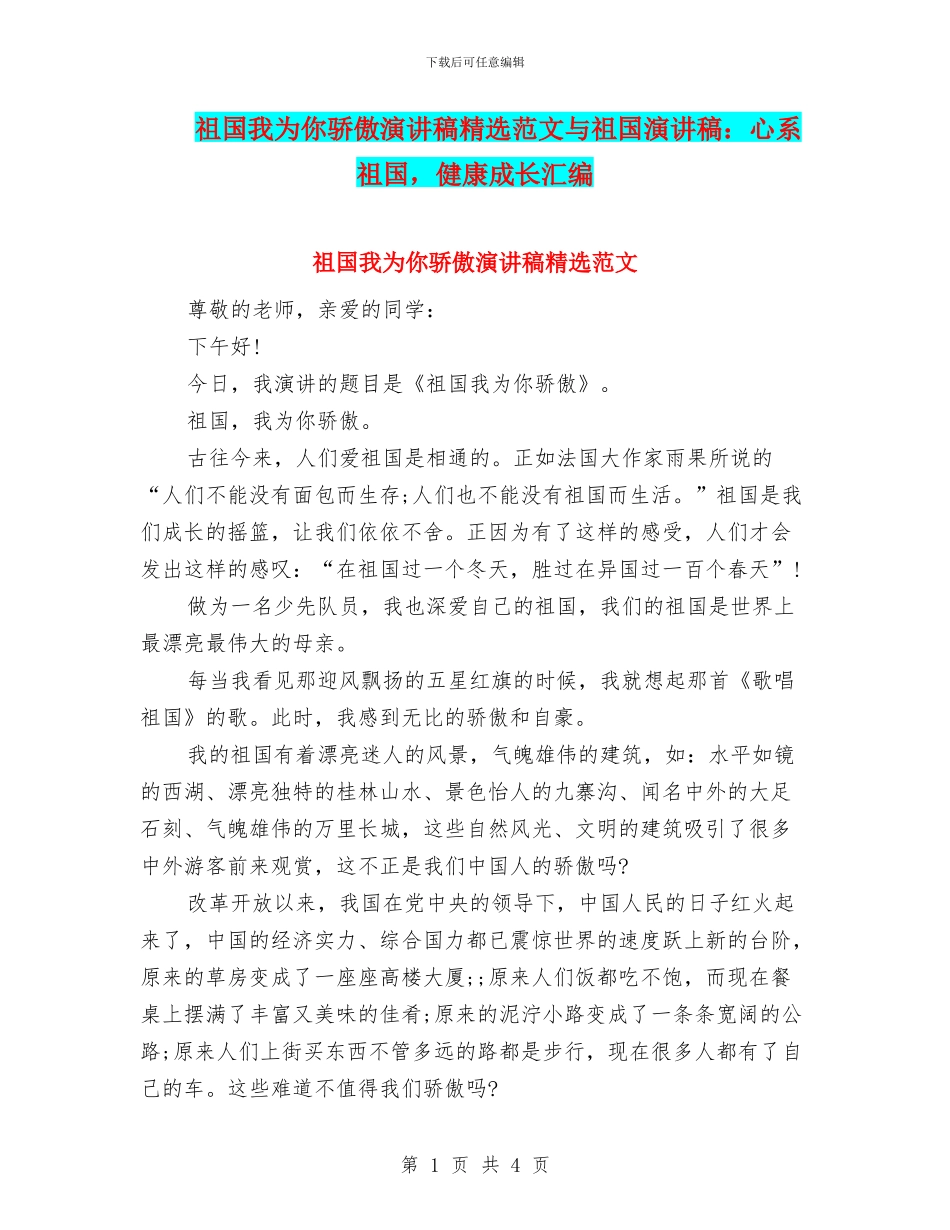 祖国我为你骄傲演讲稿精选范文与祖国演讲稿：心系祖国_第1页