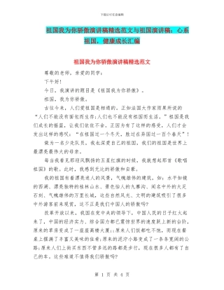 祖国我为你骄傲演讲稿精选范文与祖国演讲稿：心系祖国