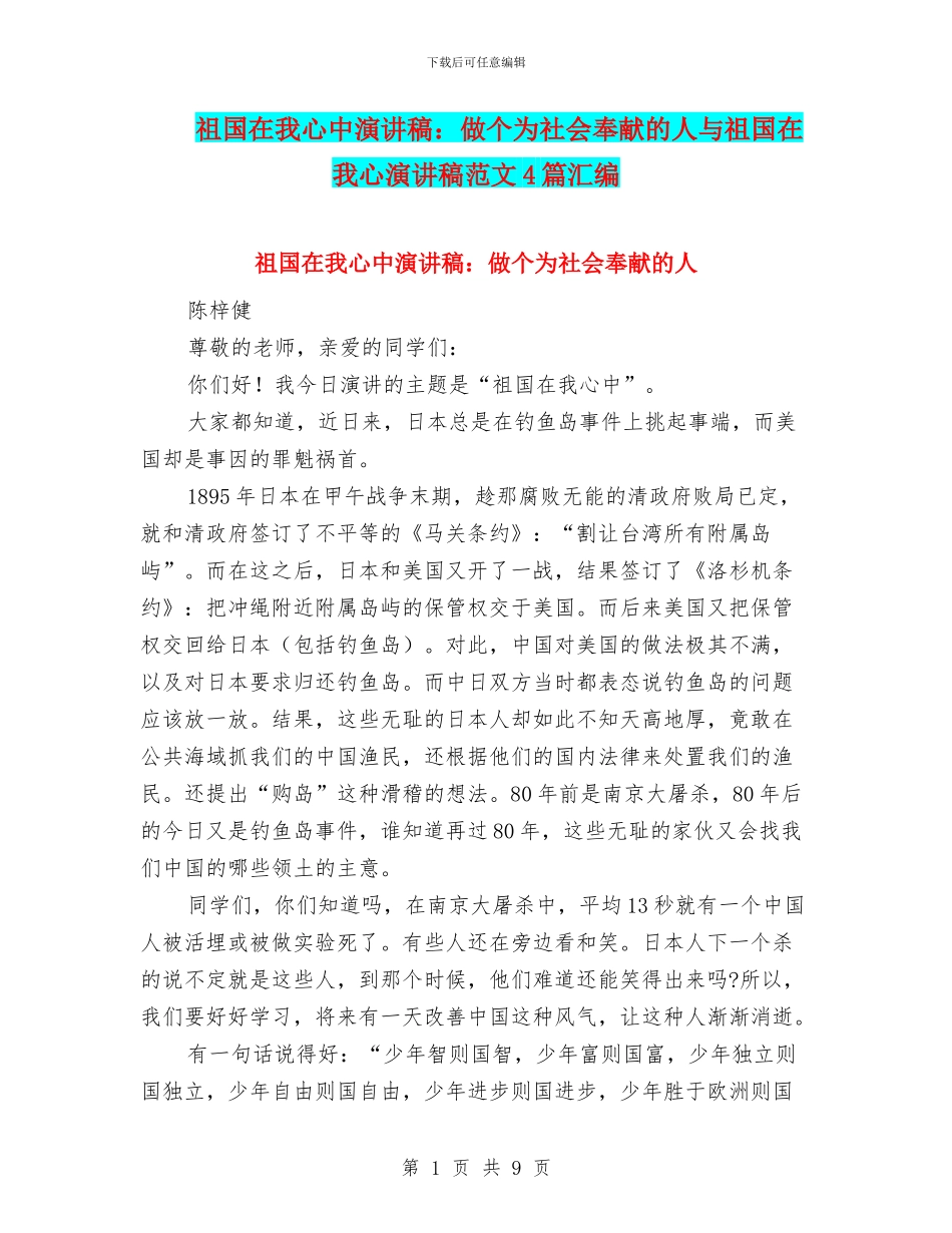 祖国在我心中演讲稿：做个为社会奉献的人与祖国在我心演讲稿范文4篇汇编_第1页