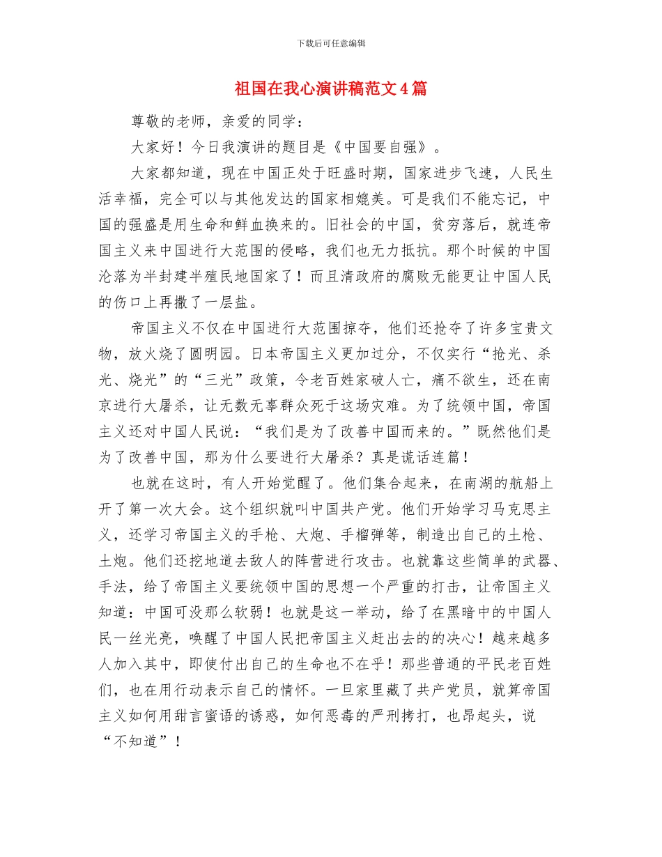 祖国在我心中演讲稿：做个为社会奉献的人与祖国在我心演讲稿范文4篇汇编_第3页