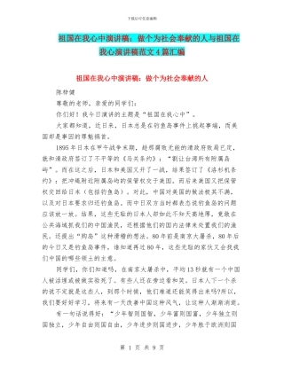 祖国在我心中演讲稿：做个为社会奉献的人与祖国在我心演讲稿范文4篇汇编