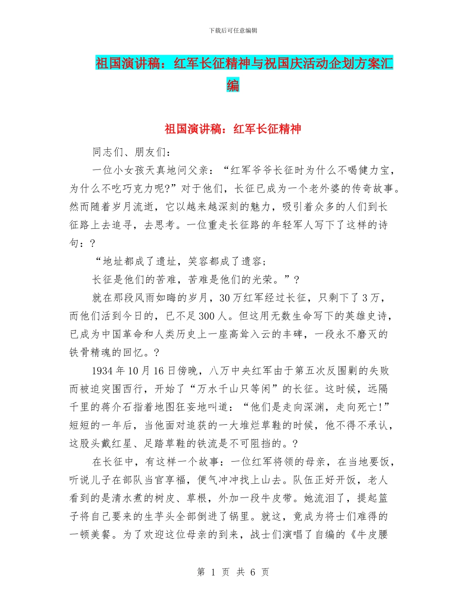 祖国演讲稿：红军长征精神与祝国庆活动企划方案汇编_第1页