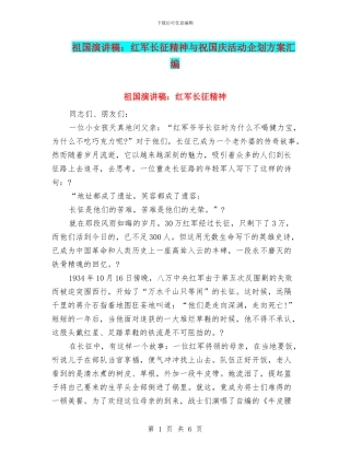 祖国演讲稿：红军长征精神与祝国庆活动企划方案汇编