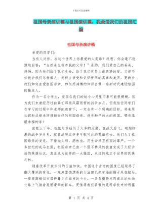 祖国母亲演讲稿与祖国演讲稿：我最爱我们的祖国汇编