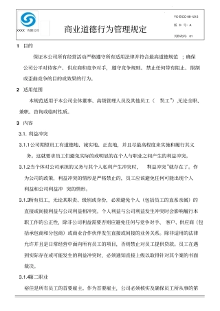 完整版商业道德行为管理规定