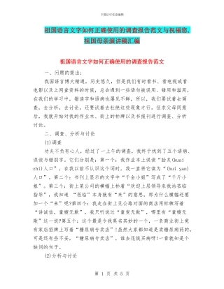 祖国语言文字如何正确使用的调查报告范文与祝福您