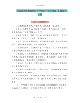 祝福朋友结婚的短信与神经内科工作总结汇编