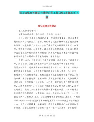 祖父追悼会答谢词与神经内科工作总结汇编