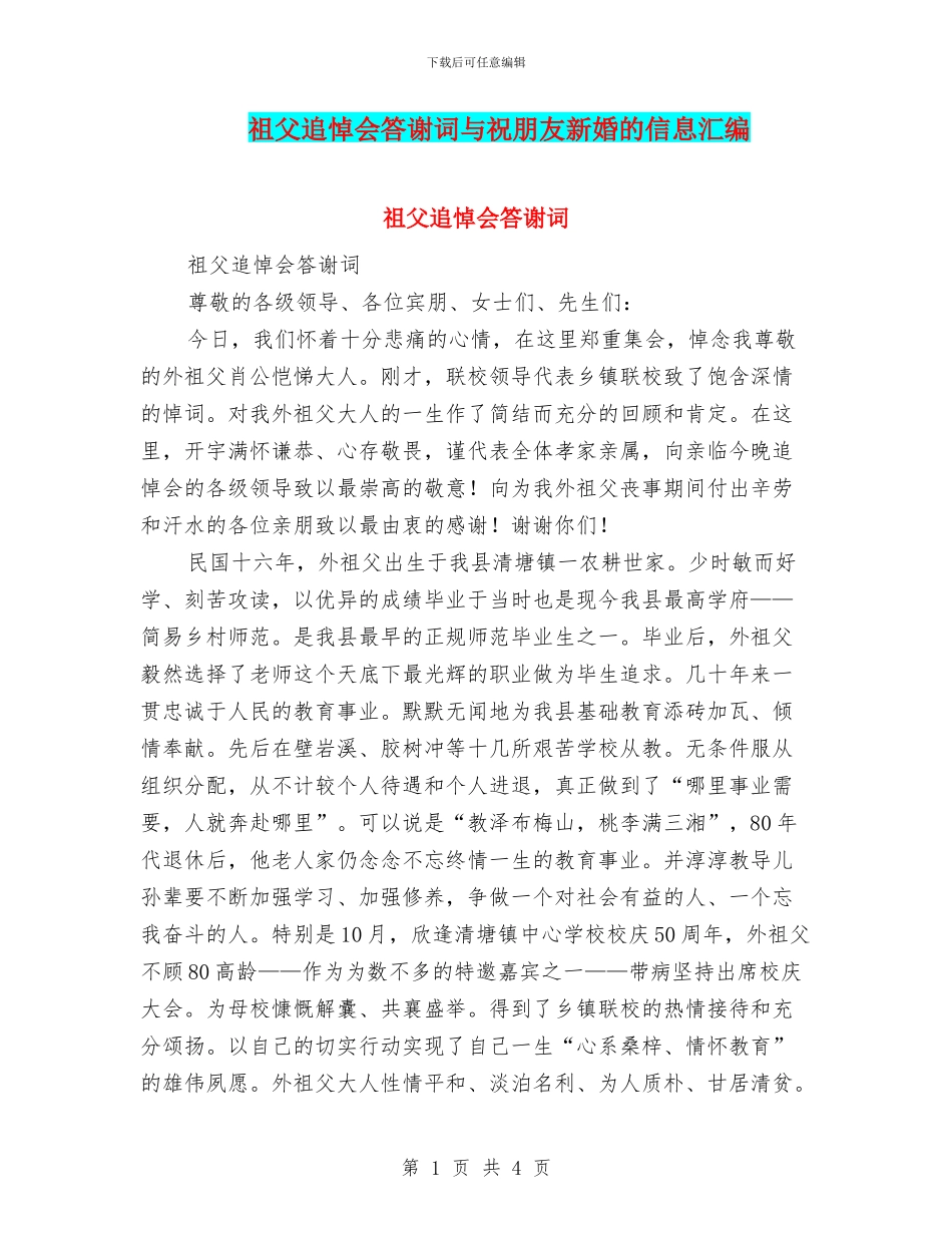 祖父追悼会答谢词与祝朋友新婚的信息汇编_第1页