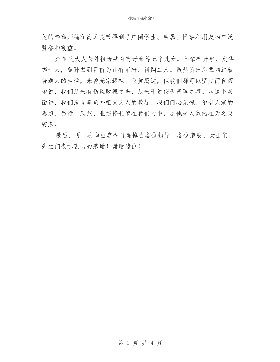 祖父追悼会答谢词与祝朋友新婚的信息汇编_第2页