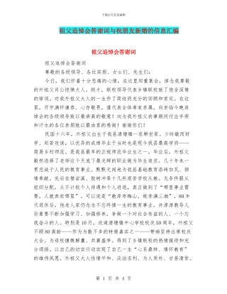 祖父追悼会答谢词与祝朋友新婚的信息汇编