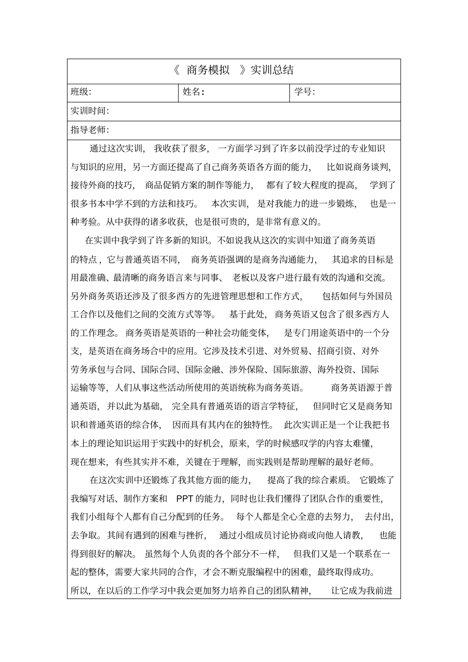 完整版商务英语模拟实训总结_第1页