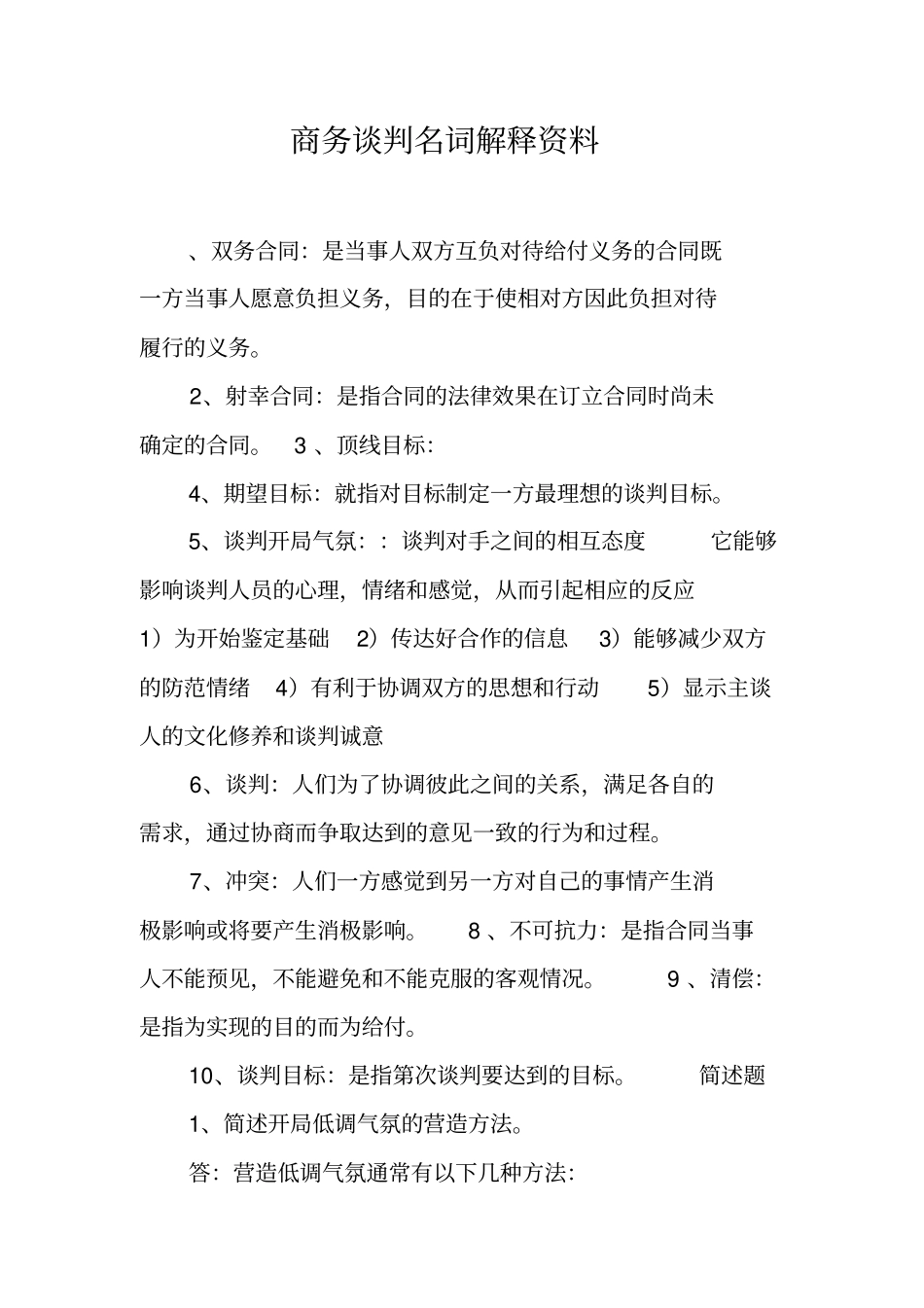 完整版商务谈判名词解释资料_第1页
