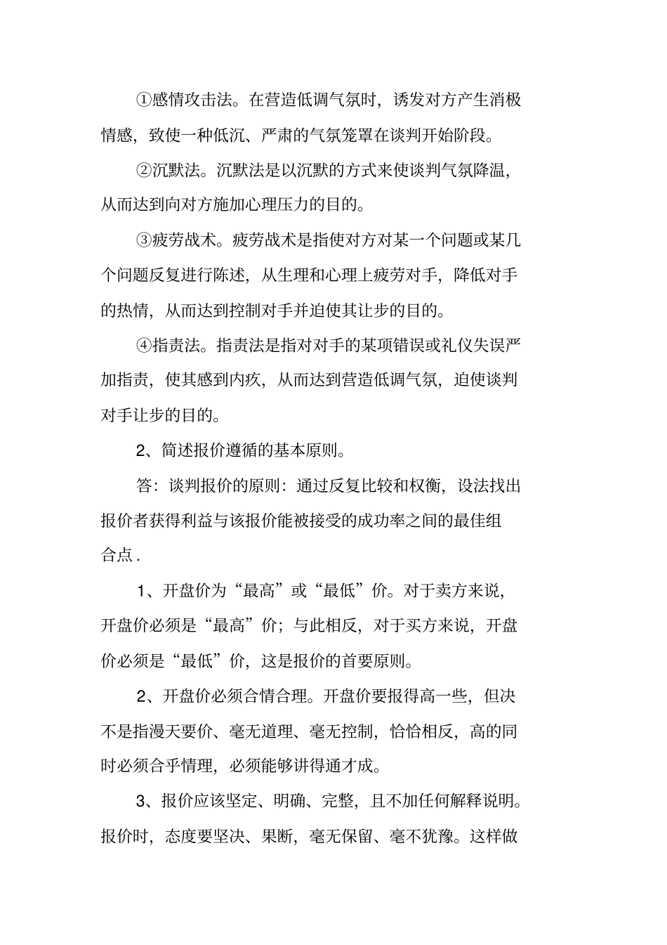 完整版商务谈判名词解释资料_第2页