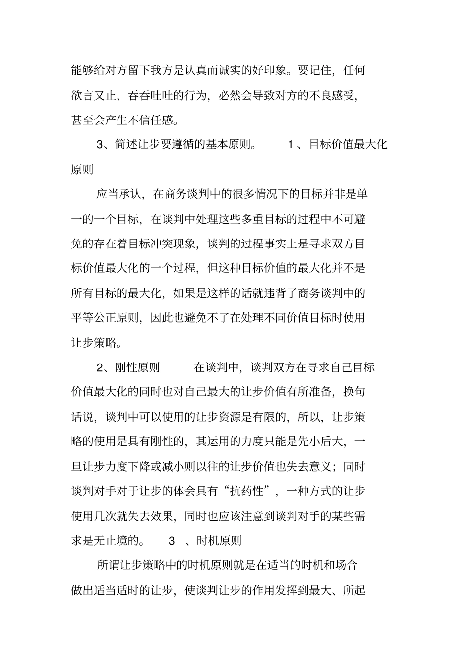 完整版商务谈判名词解释资料_第3页