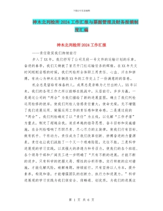 神木北列检所2024工作汇报与票据管理及财务报销制度汇编