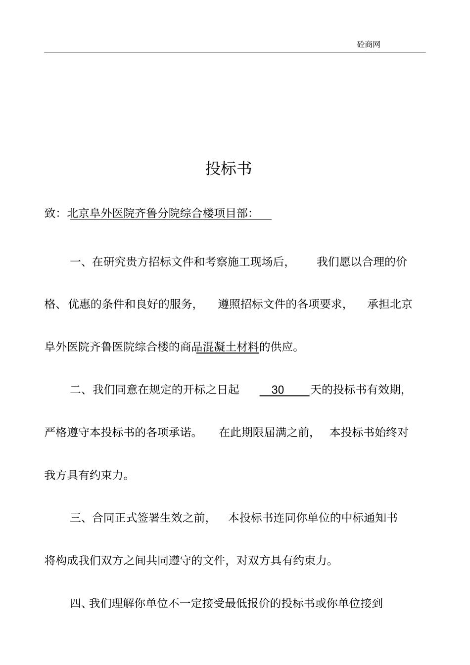 完整版商品混凝土投标书_第2页