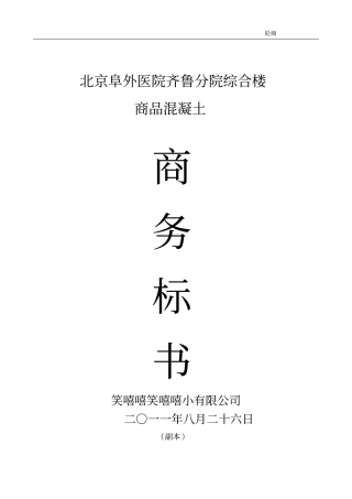 完整版商品混凝土投标书