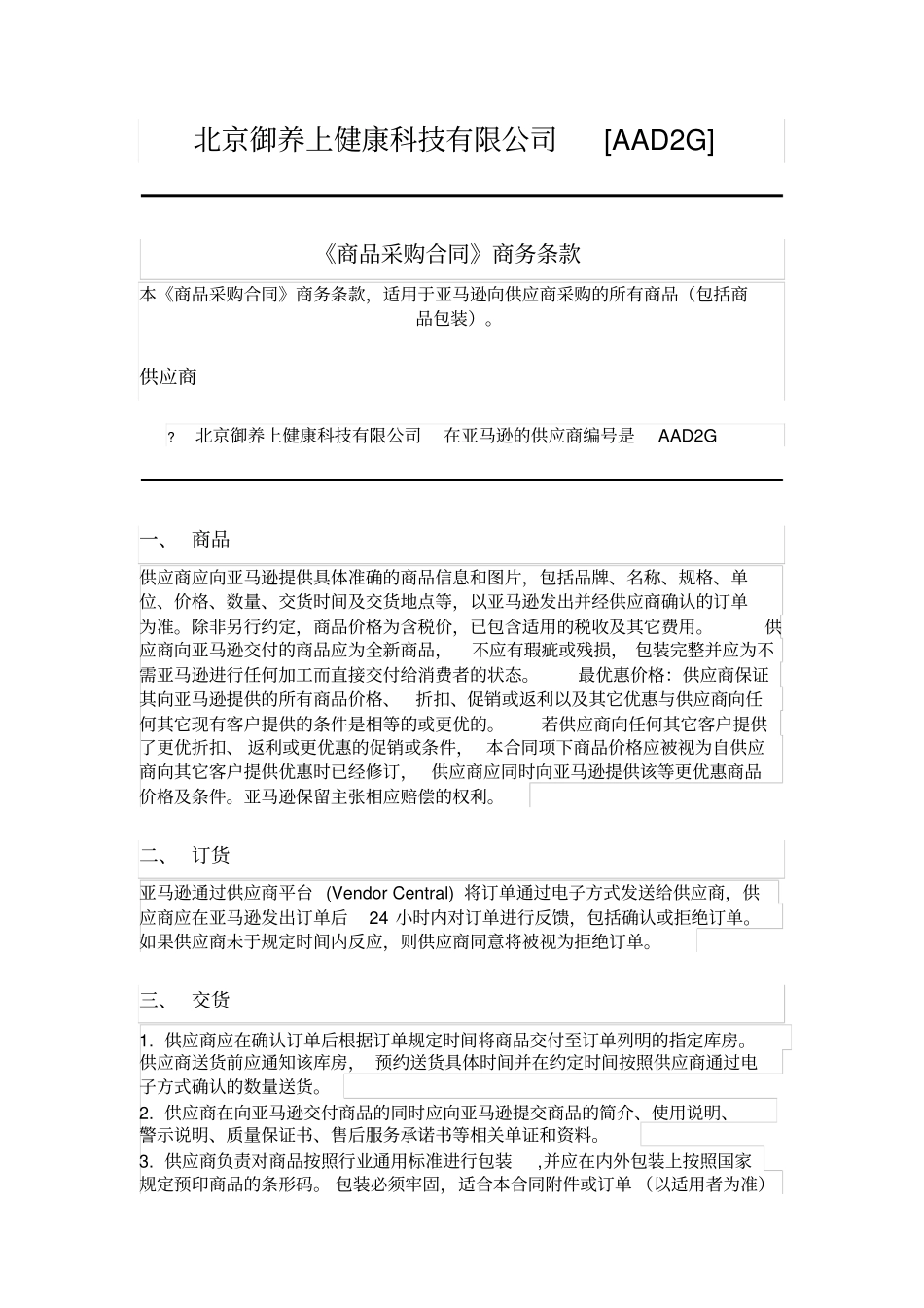 完整版商品采购合同商务条款_第1页