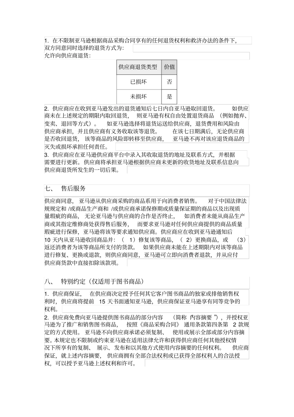 完整版商品采购合同商务条款_第3页